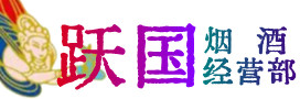 蒲城县烟酒回收:茅台酒,酒瓶,洋酒,名酒,冬虫夏草,老酒,蒲城县跃国烟酒经营部