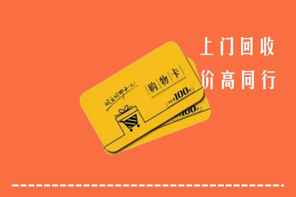 蒲城县回收购物卡